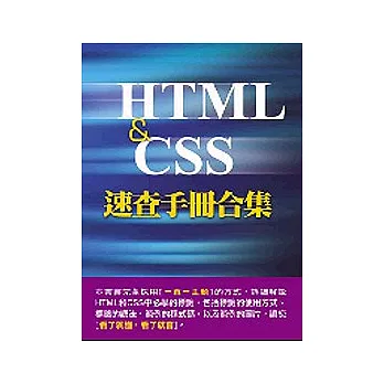 HTML & CSS速查手冊合集(附光碟片)