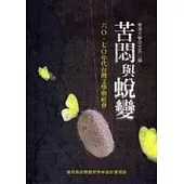 苦悶與蛻變：六O、七O年代台灣文學與社會