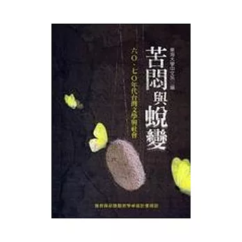 苦悶與蛻變：六Ｏ、七Ｏ年代台灣文學與社會