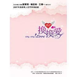博客來 換換愛電視小說