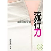 流行力：台灣時尚文選