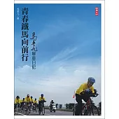 青春鐵馬向前行── 馬英九的台灣單車日記