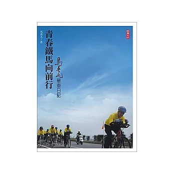 青春鐵馬向前行── 馬英九的台灣單車日記
