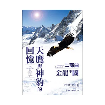 天鷹與神豹的回憶二部曲-金龍王國