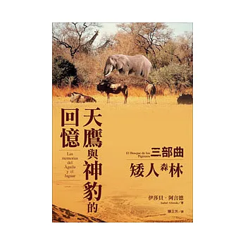 天鷹與神豹的回憶三部曲-矮人森林
