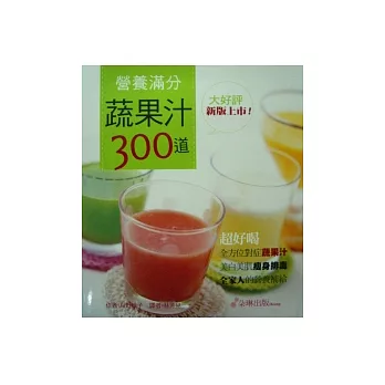 營養滿分蔬果汁300道(二版)