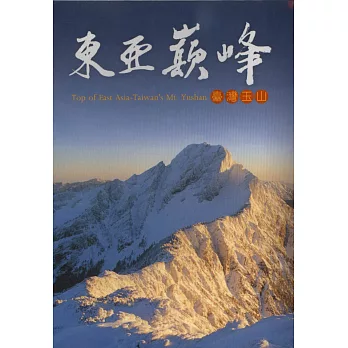 東亞巔峰:臺灣玉山