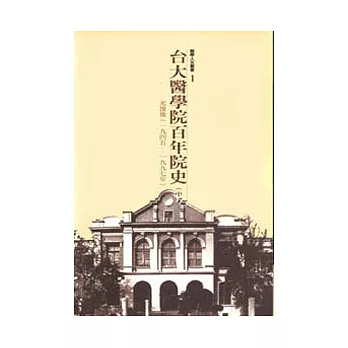 台大醫院百年院史(中冊)-光復後(一九四五~一九九七年)