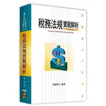 稅務法規實戰解析(隨書附贈線上測驗)