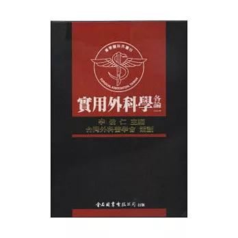 實用外科學-各論一