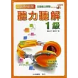 出題傾向日語能力測驗聽力聽解1級(CD附書)