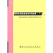 體育理論基礎經典叢書(下)