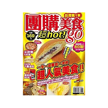 團購美食go!：網路超Hot80項，全台追追追