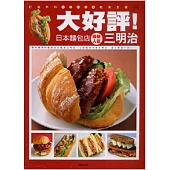 大好評!日本麵包店最新人氣三明治