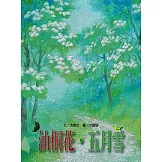 文化台灣繪本－油桐花．五月雪