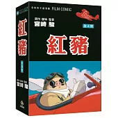 紅豬 全彩色卡通漫畫FILM BOOK 全四冊