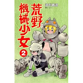 博客來 荒野機械少女 02 博客來 荒野機械少女 02
