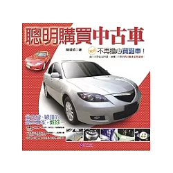 博客來 聰明購買中古車