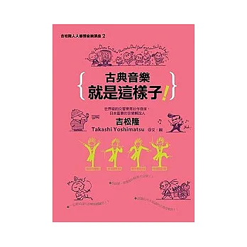 古典音樂就是這樣子