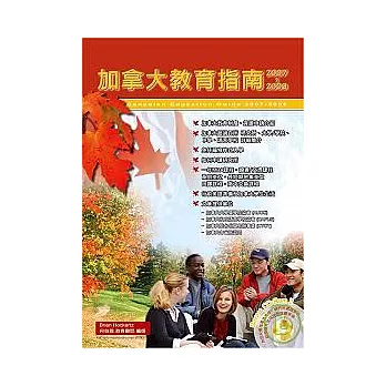 加拿大教育指南2007 ~ 2009 (附光碟)