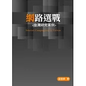 網路選戰-台灣研究案例