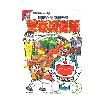 學習漫畫(6)哆啦A夢身體系列營養與健康