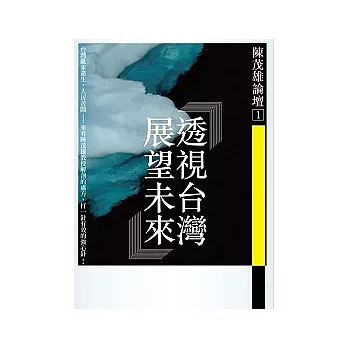 透視台灣：展望未來
