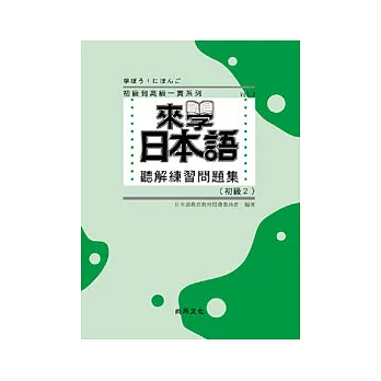 來學日本語聽解練習問題集 [初級2](書+3CD)