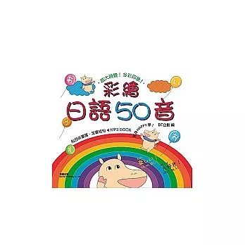 彩繪日語50音MP3 BOOK