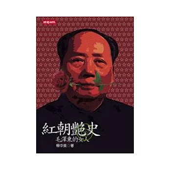 紅朝艷史:毛澤東的女人