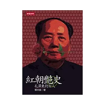 紅朝艷史：毛澤東的女人