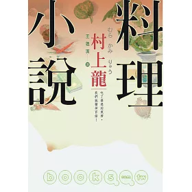 博客來 村上龍料理小說 博客來 村上龍料理小說