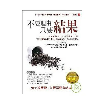 不要理由,只要結果