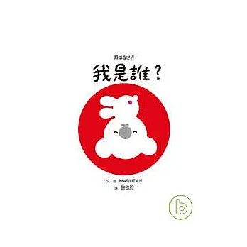 顛倒看世界:我是誰?
