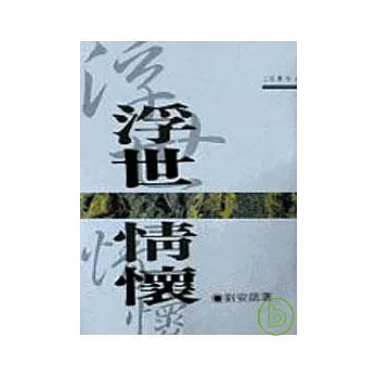 浮世情懷-三民叢刊82