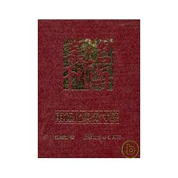 兩極化與分寸感─近代中國精英思潮的病態心理分析(精)
