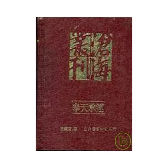 奉天承運─古代中國的「國家」概念及其正當性基礎(精)