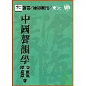 中國聲韻學(平)