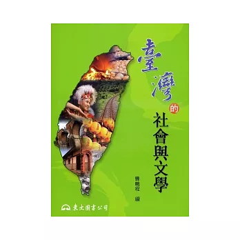 臺灣的社會與文學