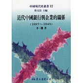 近代中國銀行與企業的關係(1897-1945)─中國現代史
