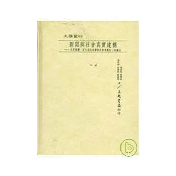 新聞與社會真實建構─大眾媒體;官方消息來源與社會運動的三角關係(精)