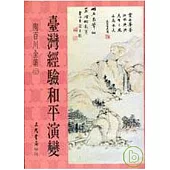 陶百川全集(23)臺灣經驗和平演變