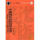 中國現代化的哲學省思─「傳統」與「現代」理性的結合(平)