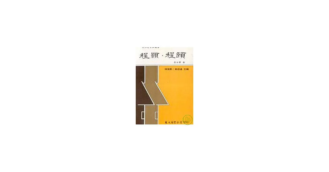 博客來-程顥‧程頤(平)