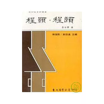 博客來-程顥‧程頤(平)