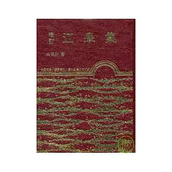 增訂江皋集(精)
