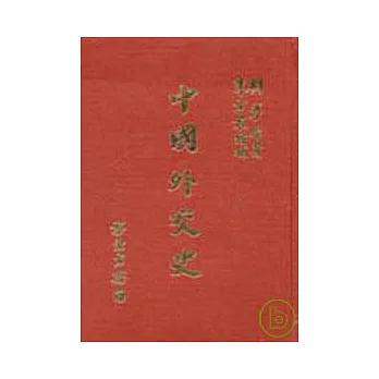 中國外交史(精)