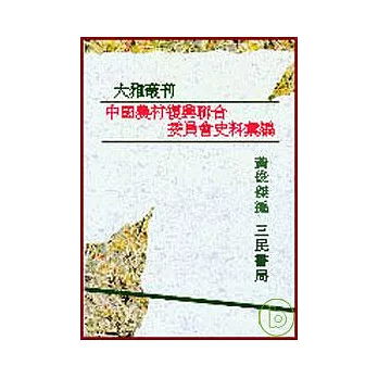 中國農村復興聯合委員會史料彙編(平)