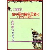 論中蘇共關係正常化(1979~1989)(平)