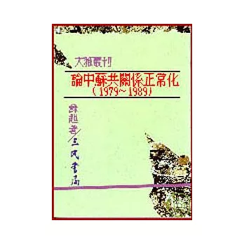 論中蘇共關係正常化(1979～1989)(平)